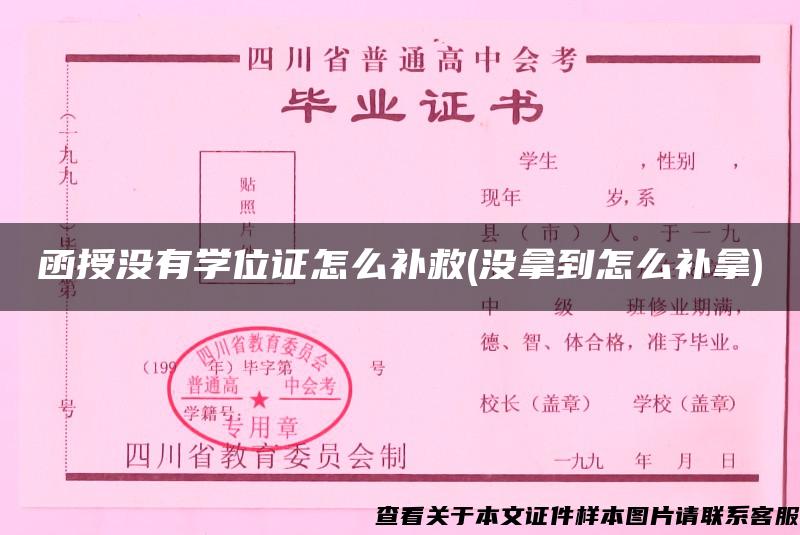 函授没有学位证怎么补救(没拿到怎么补拿)