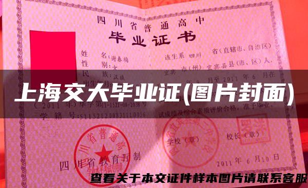 上海交大毕业证(图片封面)