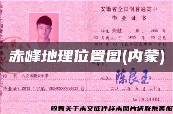 赤峰地理位置图(内蒙) 赤峰地理位置图(内蒙)