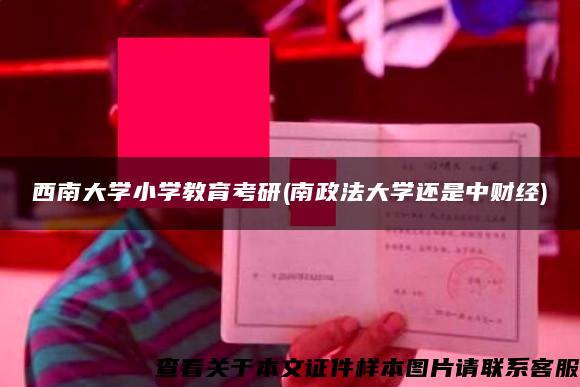 西南大学小学教育考研(南政法大学还是中财经) 西南大学小学教育考研(南政法大学还是中财经)