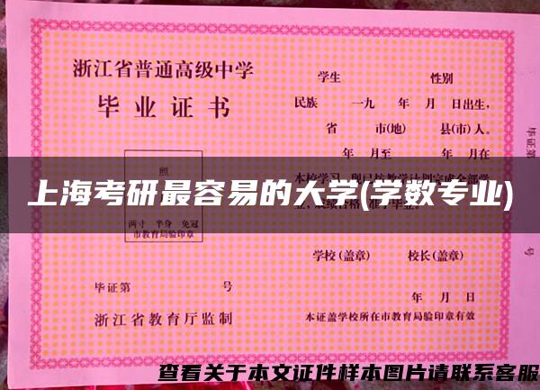 上海考研最容易的大学(学数专业) 上海考研最容易的大学(学数专业)