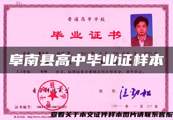 阜南县高中毕业证样本 阜南县高中毕业证样本