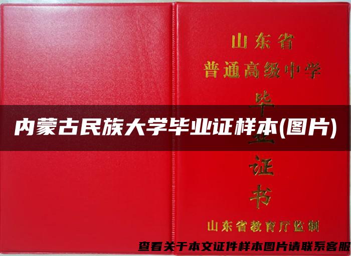 内蒙古民族大学毕业证样本(图片)