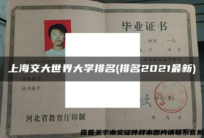 上海交大世界大学排名(排名2021最新)