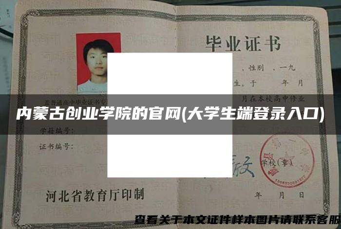 内蒙古创业学院的官网(大学生端登录入口)