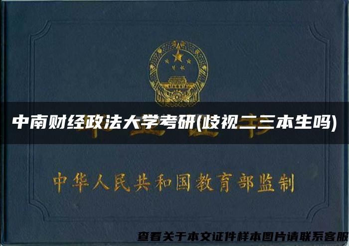 中南财经政法大学考研(歧视二三本生吗)