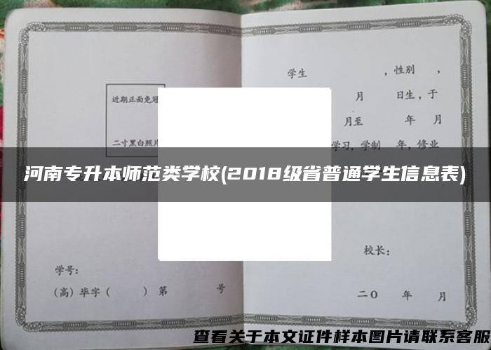 河南专升本师范类学校(2018级省普通学生信息表)