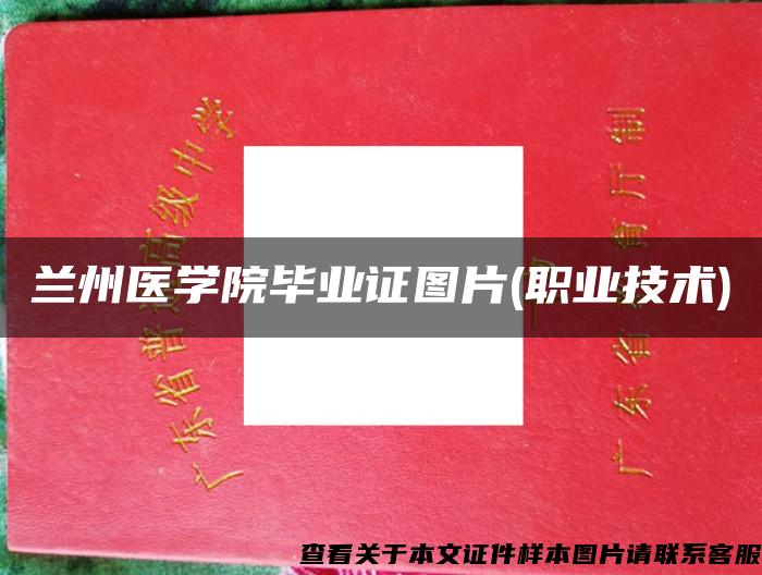 兰州医学院毕业证图片(职业技术)