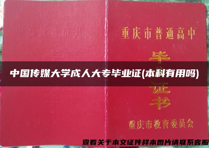 中国传媒大学成人大专毕业证(本科有用吗)