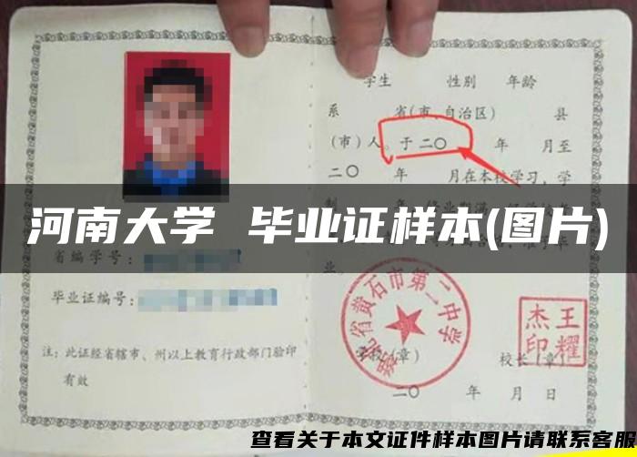 河南大学 毕业证样本(图片) 河南大学 毕业证样本(图片)