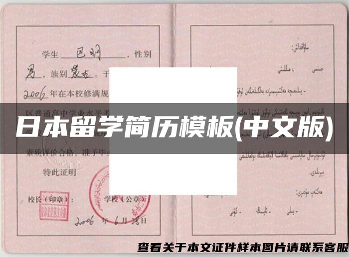 日本留学简历模板(中文版) 日本留学简历模板(中文版)