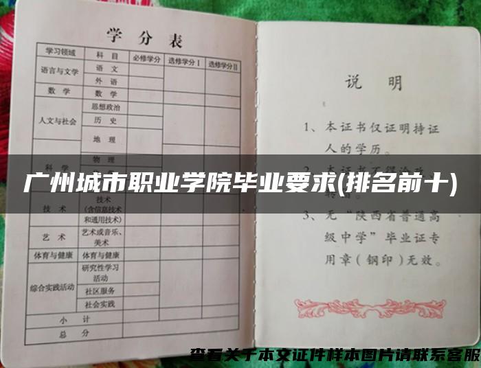 广州城市职业学院毕业要求(排名前十)