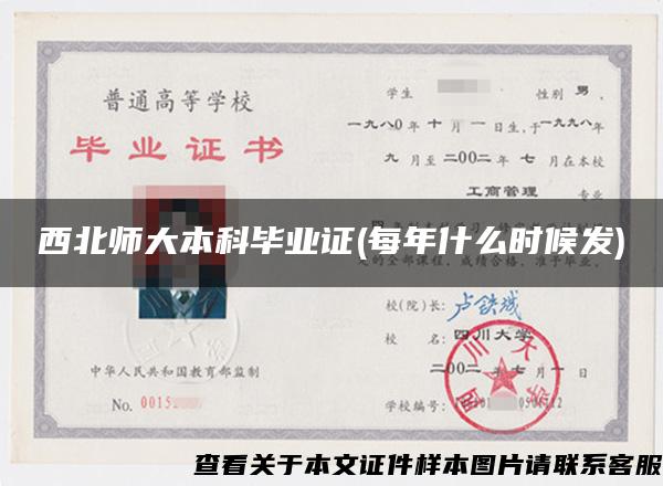 西北师大本科毕业证(每年什么时候发)