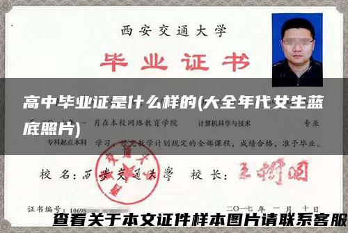 高中毕业证是什么样的(大全年代女生蓝底照片) 高中毕业证是什么样的(大全年代女生蓝底照片)