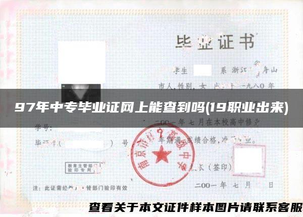 97年中专毕业证网上能查到吗(19职业出来) 97年中专毕业证网上能查到吗(19职业出来)