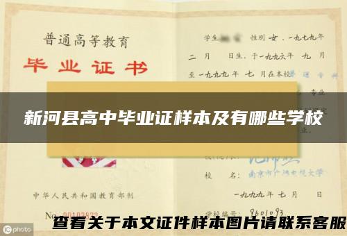 新河县高中毕业证样本及有哪些学校