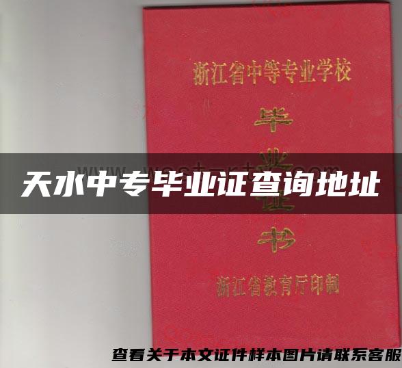 天水中专毕业证查询地址