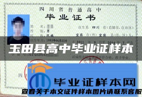 玉田县高中毕业证样本