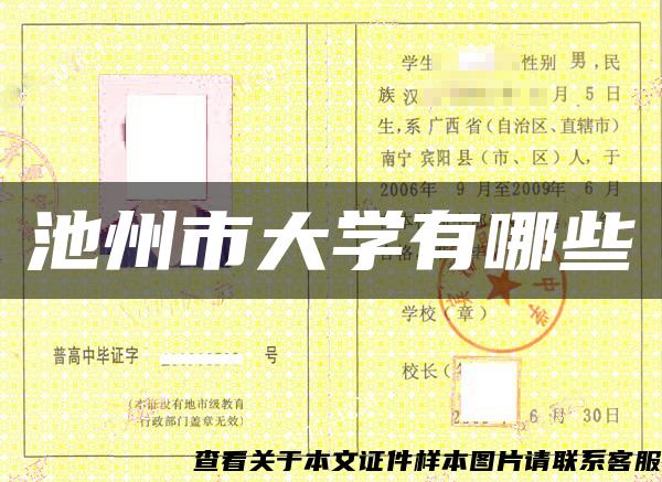 池州市大学有哪些