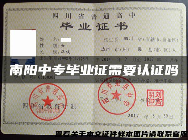南阳中专毕业证需要认证吗
