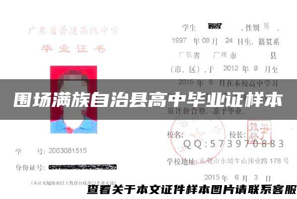 围场满族自治县高中毕业证样本