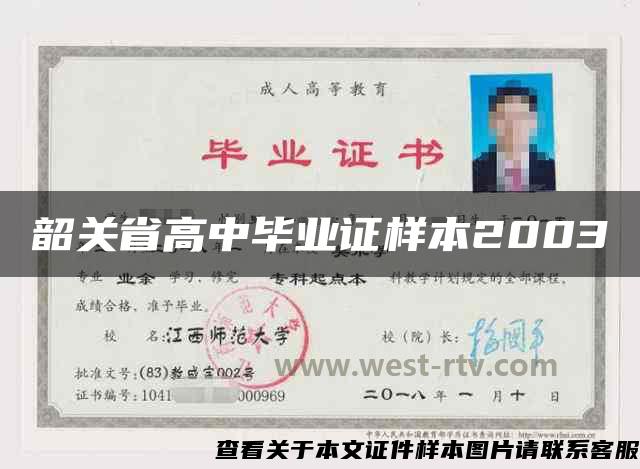 韶关省高中毕业证样本2003 韶关省高中毕业证样本2003