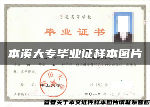 本溪大专毕业证样本图片 本溪大专毕业证样本图片