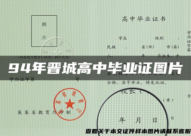 94年晋城高中毕业证图片