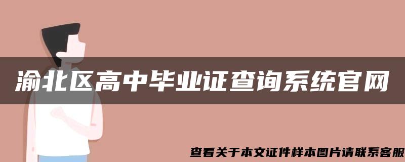 渝北区高中毕业证查询系统官网
