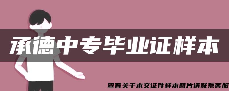 承德中专毕业证样本