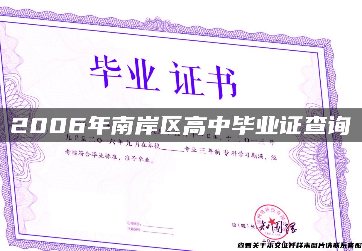 2006年南岸区高中毕业证查询