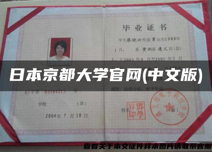 日本京都大学官网(中文版) 日本京都大学官网(中文版)