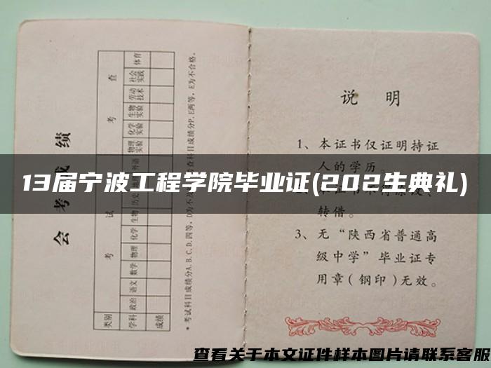 13届宁波工程学院毕业证(202生典礼)