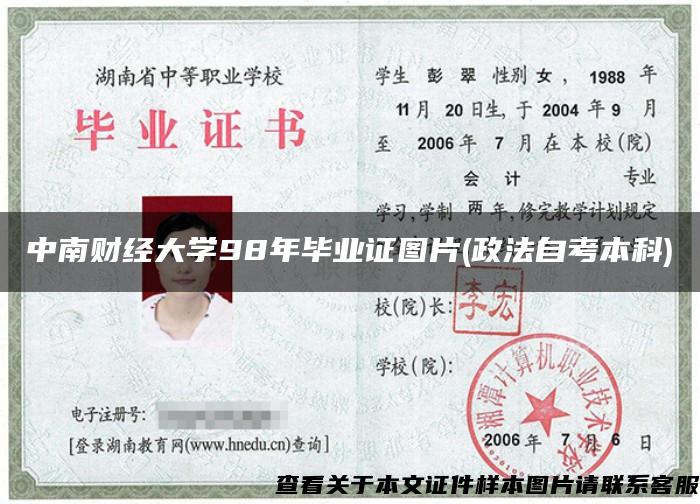 中南财经大学98年毕业证图片(政法自考本科)