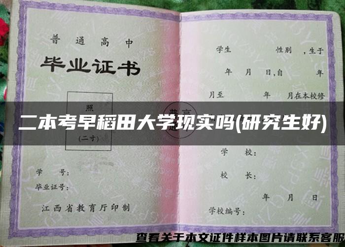 二本考早稻田大学现实吗(研究生好)