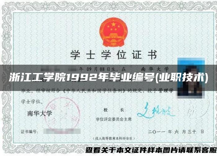 浙江工学院1992年毕业编号(业职技术)