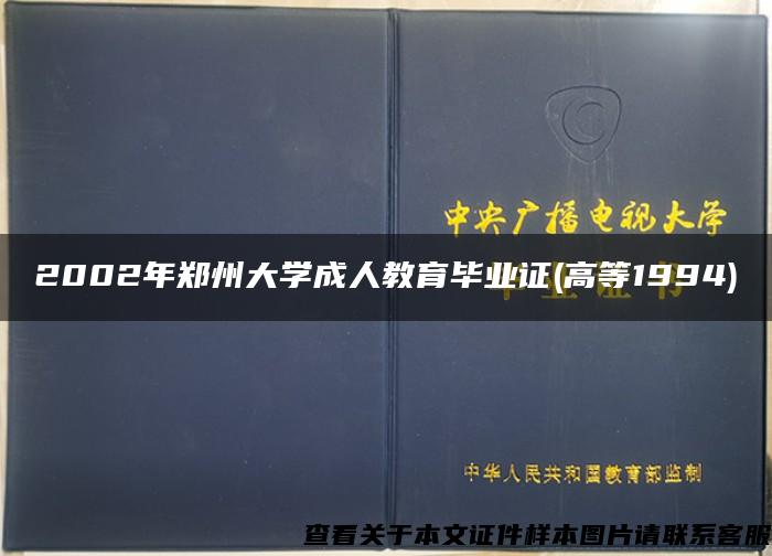 2002年郑州大学成人教育毕业证(高等1994)