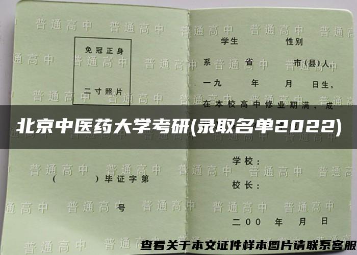 北京中医药大学考研(录取名单2022)