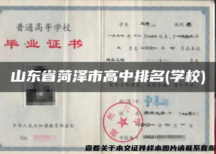 山东省菏泽市高中排名(学校)