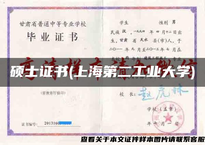 硕士证书(上海第二工业大学)