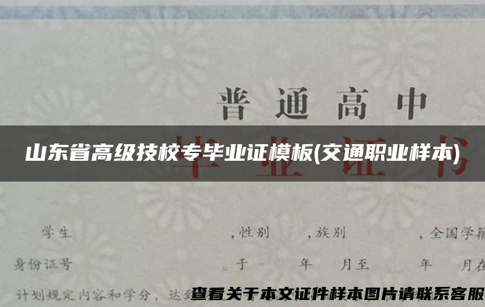 山东省高级技校专毕业证模板(交通职业样本)