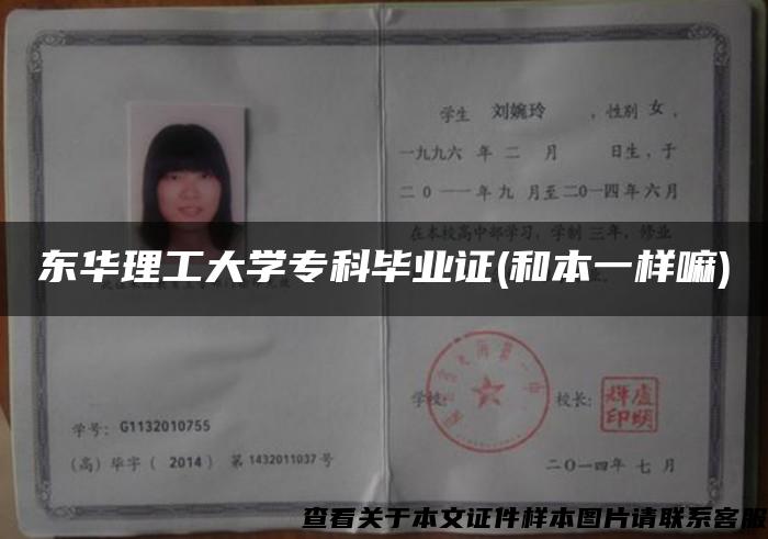 东华理工大学专科毕业证(和本一样嘛) 东华理工大学专科毕业证(和本一样嘛)