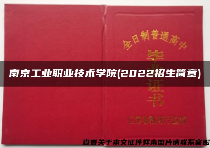 南京工业职业技术学院(2022招生简章)