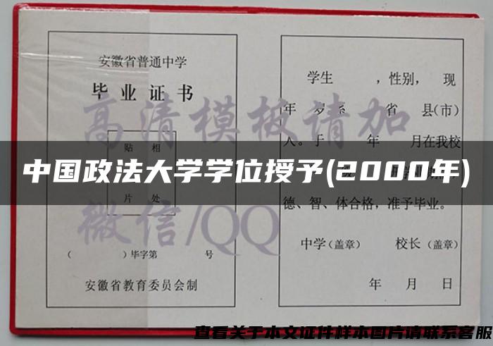 中国政法大学学位授予(2000年)