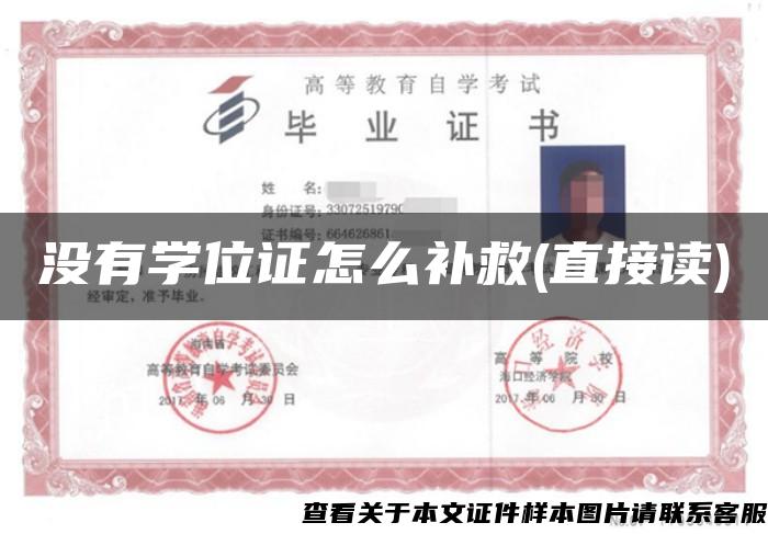 没有学位证怎么补救(直接读)