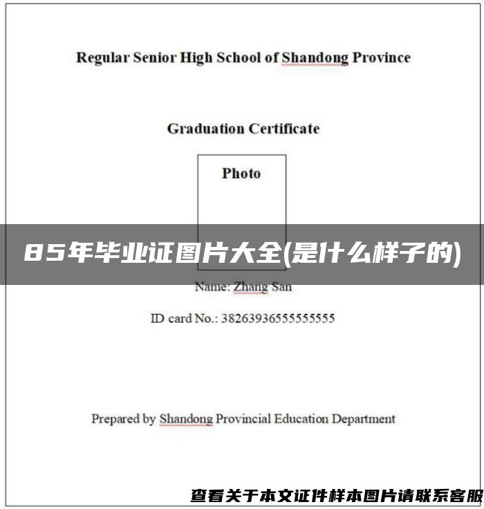 85年毕业证图片大全(是什么样子的)