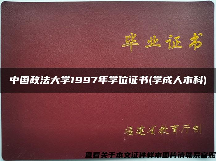 中国政法大学1997年学位证书(学成人本科)