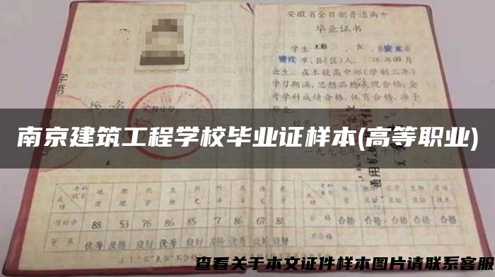 南京建筑工程学校毕业证样本(高等职业)