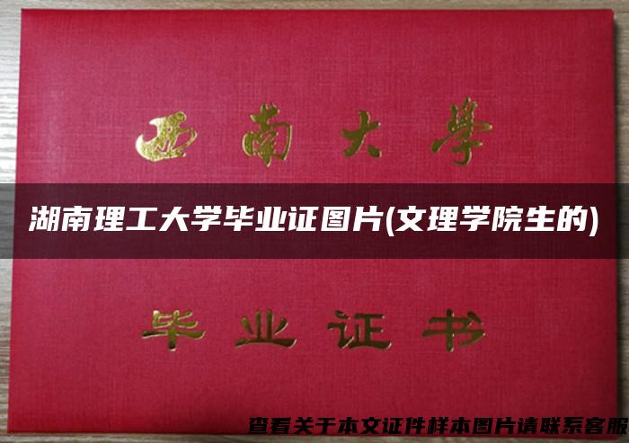 湖南理工大学毕业证图片(文理学院生的)
