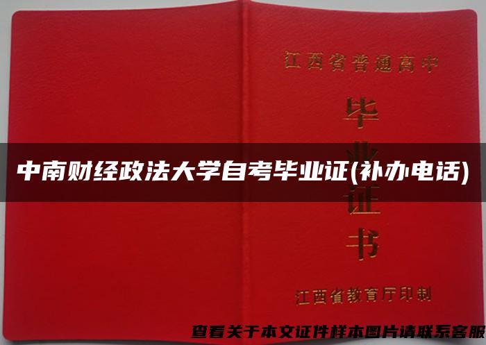 中南财经政法大学自考毕业证(补办电话)